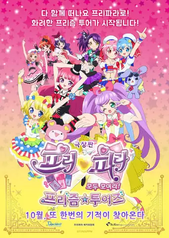 Gekijouban PriPara: Minna Atsumare! Prism Tours (2015)