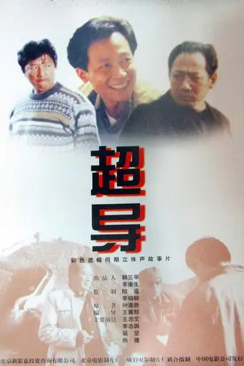 超导 (2000)