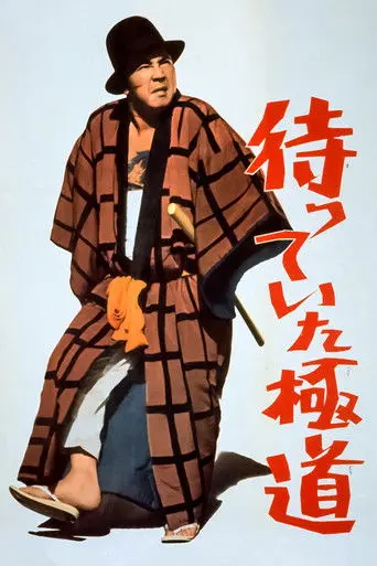 The Yakuza Awaits (1969)