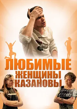 Casanova's Beloved Women (2014)