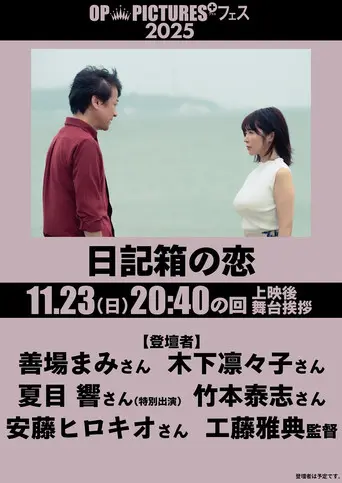 Nikki hako no koi (2026)