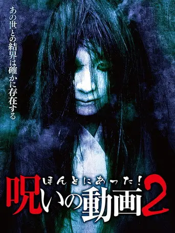 Honto ni Atta! Noroi no Douga 2 (2013)