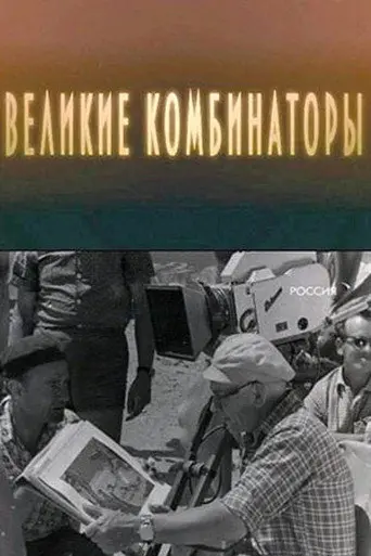 The Great Combinators (2009)