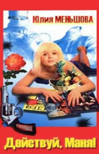 Deystvuy, Manya! (1991)