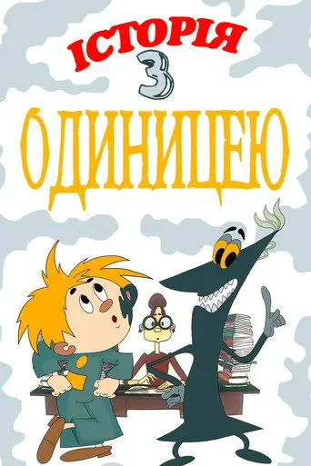 The Story About One Score (1975)