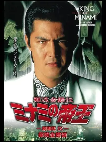 The King of Minami: Insurance Embezzler (1997)