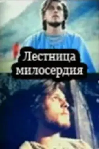 Stairs of Virtue (1996)
