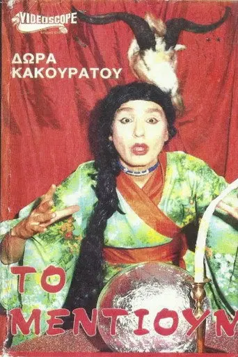 Το μέντιουμ (1990)