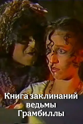 The Grumbilla Witch's Book of Spells (1989)
