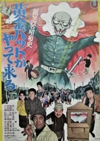 Kamishibai Showa History: The Golden Bat is Here (1972)