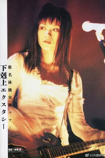 Sheena Ringo: Gekokujyo Xstasy (2000)