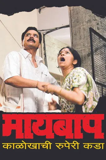 Maai Baap (2007)