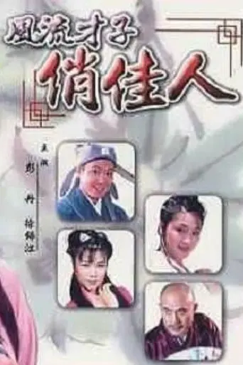 A Gifted Scholar and a Pretty Girl (2000)