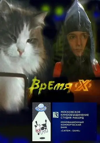 Время 'X' (1992)