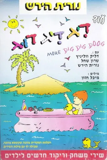 עוד דיג דיג דוג (1993)