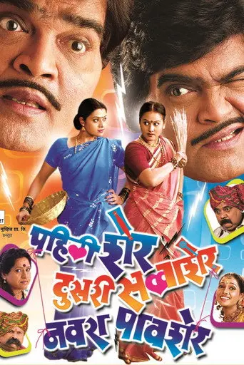 Pahili Sher, Doosri Savaasher, Navra Paavsher (2006)
