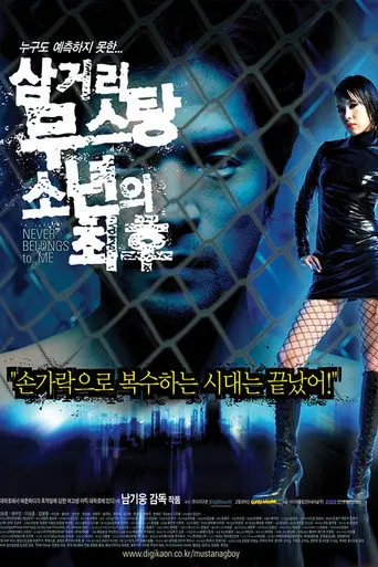 Never Belongs to Me (2006)