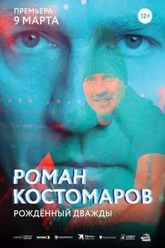 Roman Kostomarov. Rozhdennyy Dvazhdy (2024)