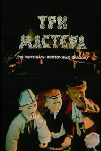 Three Masters (1981)