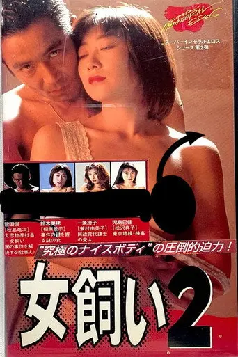 The Woman Tamer 2 (1995)