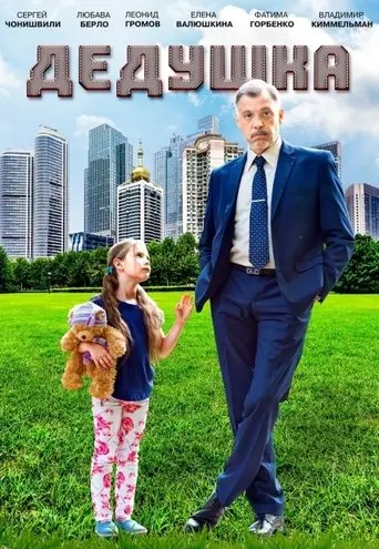 Grandpa (2016)