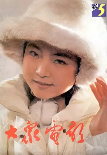 Little Tiger Team on the Ice (1998)