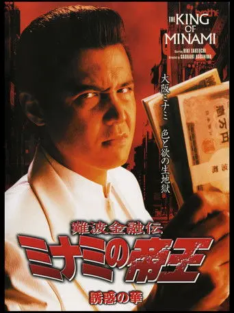 The King of Minami: The Flower of Temptation (2003)