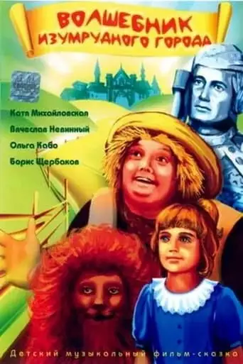 The Wizard of the Emerald City (1997)
