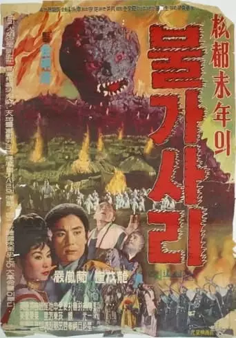 The Iron-Eating Monster (1962)