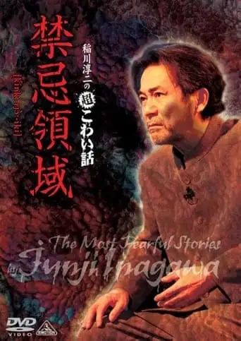 Junji Inagawa: Extremely Scary Stories - Forbidden Territory (2010)