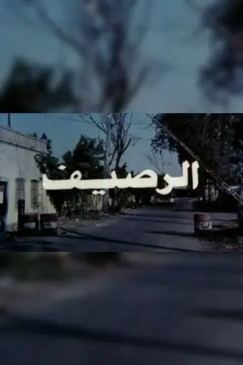 الرصيف (1993)