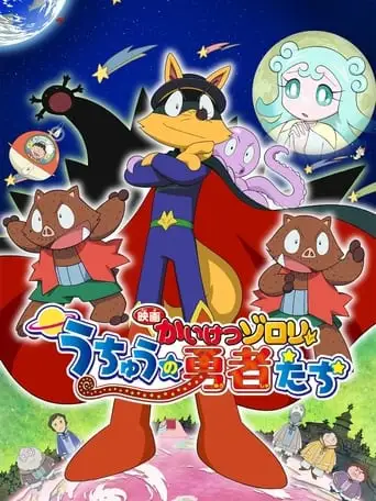 Zorori the Naughty Hero: Heroes of Space (2015)