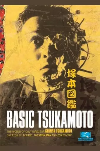 Tsukamoto Zukan (2003)
