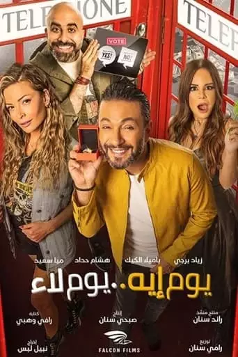 Yom Eh Yom Laa (2020)