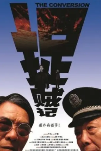 捉贼记 (2009)