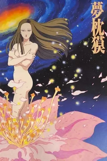 Baku Yumemakura's Twilight Theatre (1991)