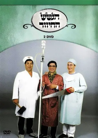 הגשש החיוור - דיסק 2 (2003)