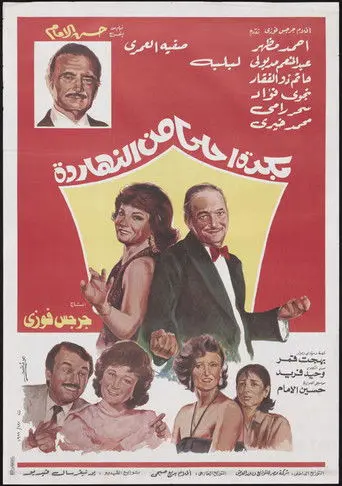 Bokra Ahla Men El-Naharda (1986)