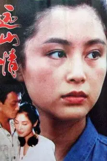 远山情 (1992)