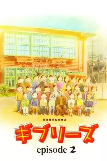 Ghiblies: Episode 2 (2002)