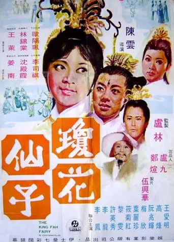 The King Fa Fairy (1970)