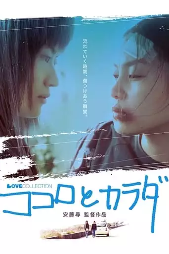 Kokoro To Karada (2004)