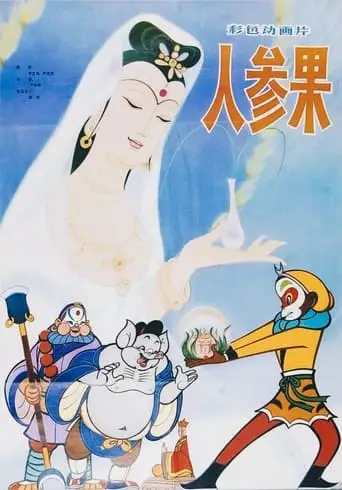 The Monkey King and the Fruit of Immortality (1981)