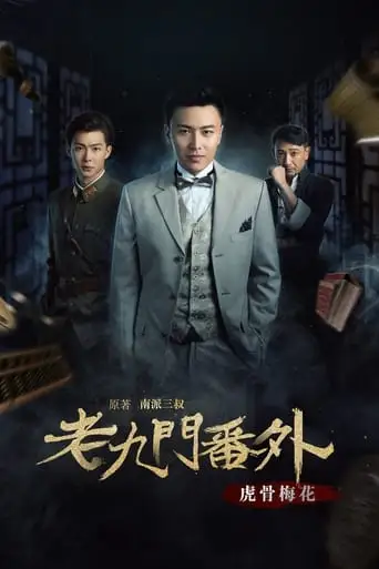 The Mystic Nine Side Story: Tiger Bones Plum Blossom (2016)