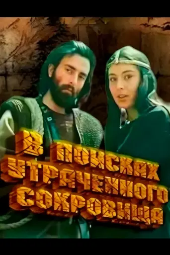 In Search of Lost Treasure (1987)