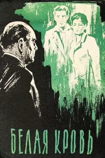 Weisses Blut (1959)