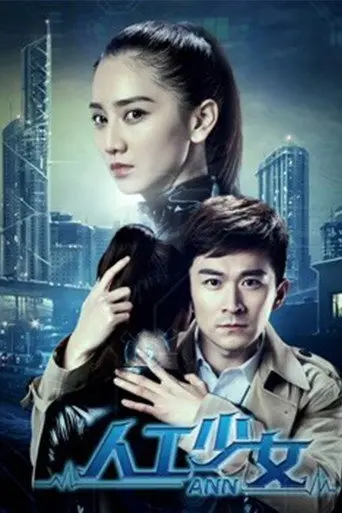 人工少女 (2018)