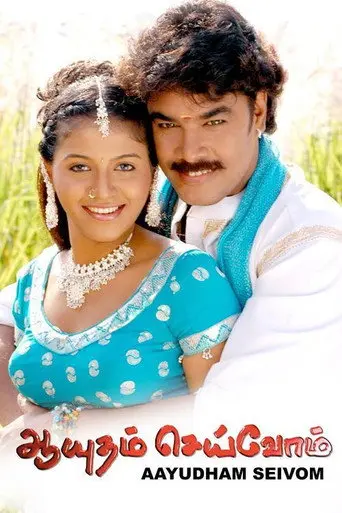 Ayutham Seivom (2008)