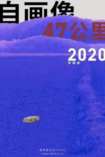 Self Portrait: 47 Km 2020 (2023)