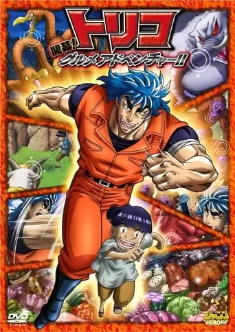 Toriko 3D Movie: Kaimaku! Gourmet Adventure!! (2011)